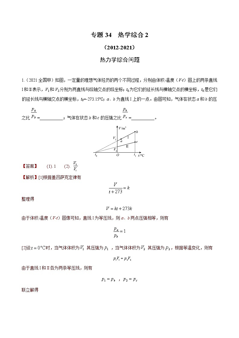 2012-2021十年物理高考真题分类汇编【专题】34 热力学综合2（解析版）第1页