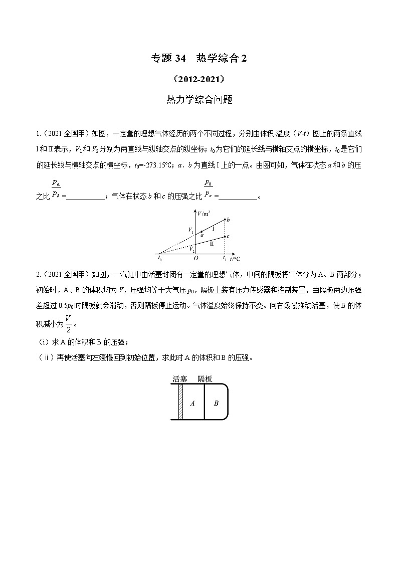 2012-2021十年物理高考真题分类汇编【专题】34 热力学综合2（原卷版）第1页