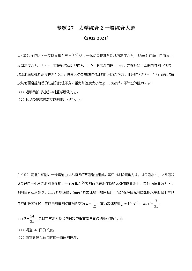 2012-2021十年物理高考真题分类汇编【专题】27 力学综合2 一般综合大题（原卷版）第1页