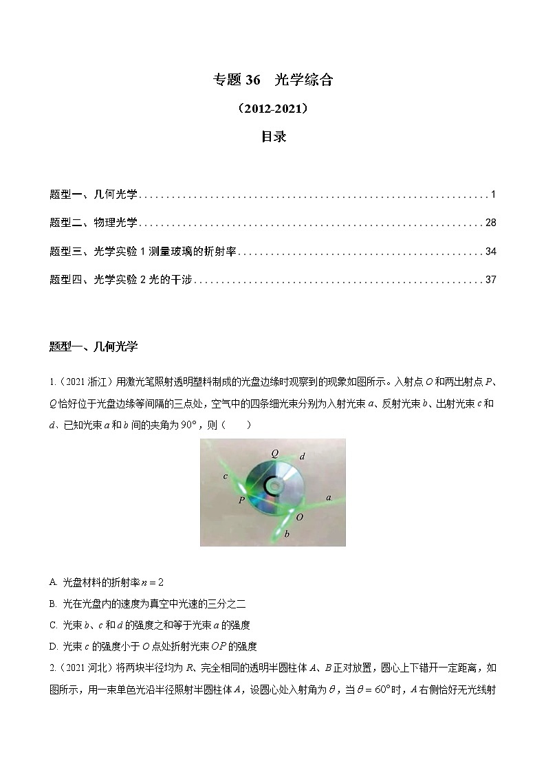 2012-2021十年物理高考真题分类汇编【专题】36 光学综合（原卷版）第1页