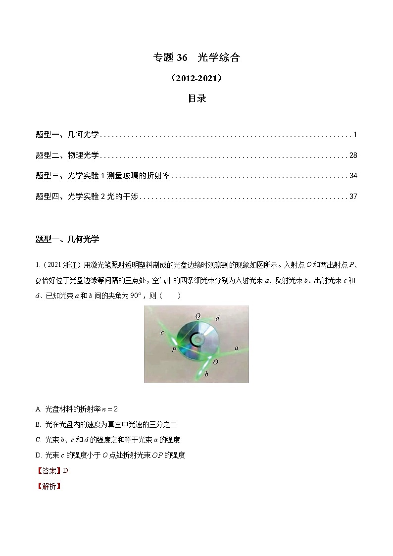 2012-2021十年物理高考真题分类汇编【专题】36 光学综合（解析版）第1页