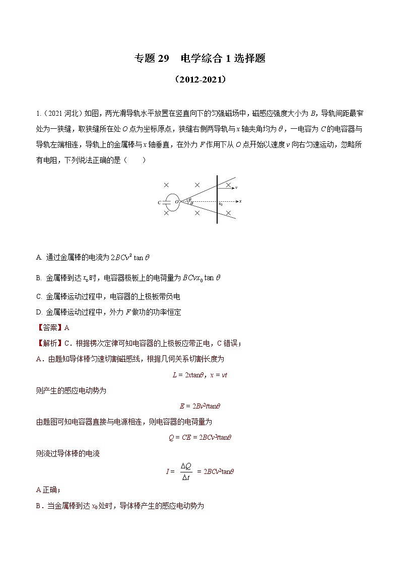 2012-2021十年物理高考真题分类汇编【专题】29 电学综合1 选择题（解析版）第1页