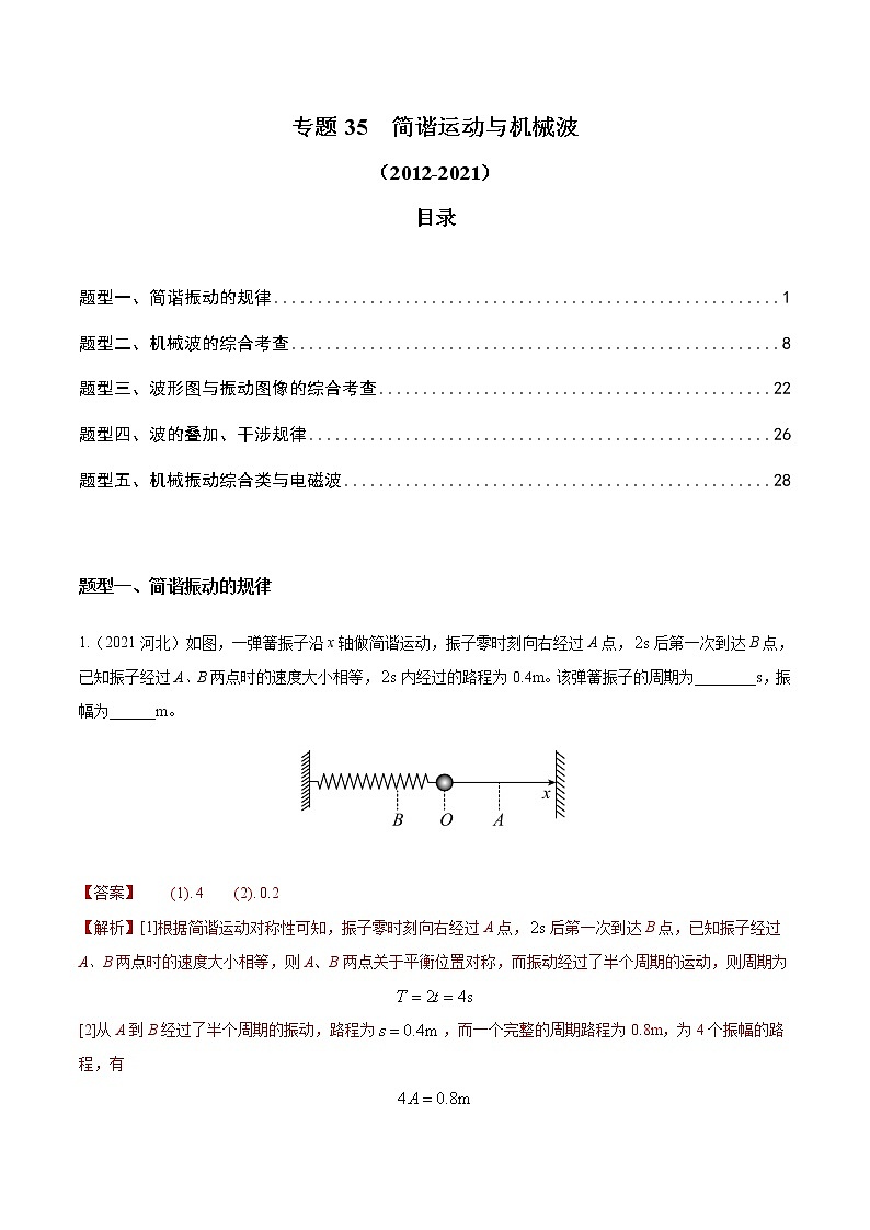 2012-2021十年物理高考真题分类汇编【专题】35 简谐运动与机械波（解析版+原卷版）01
