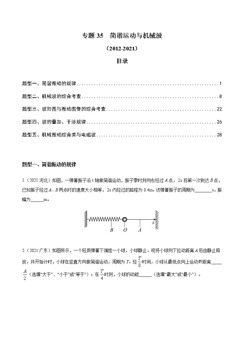 2012-2021十年物理高考真题分类汇编【专题】35 简谐运动与机械波（解析版+原卷版）01