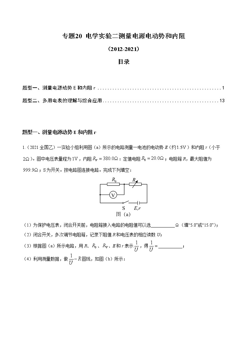 2012-2021十年物理高考真题分类汇编【专题】20 电学实验二测量电源电动势和内阻（解析版+原卷版）01