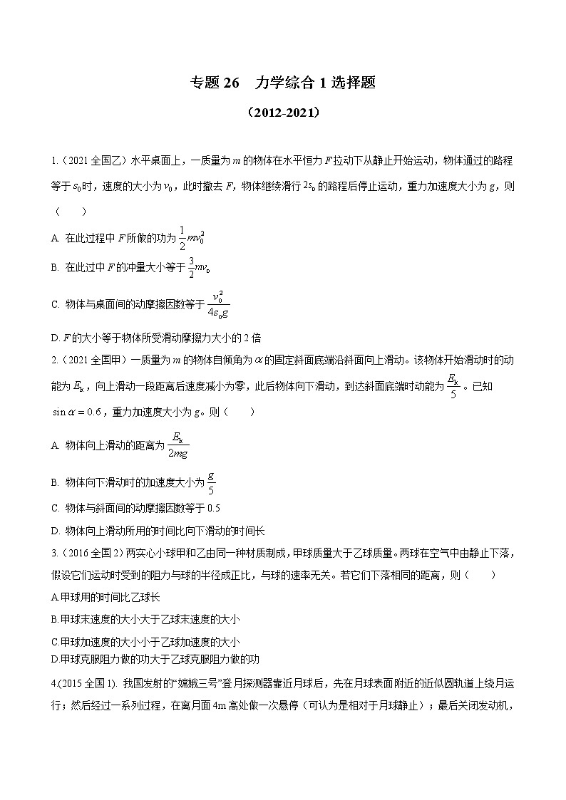 2012-2021十年物理高考真题分类汇编【专题】26 力学综合1 选择题（原卷版）第1页