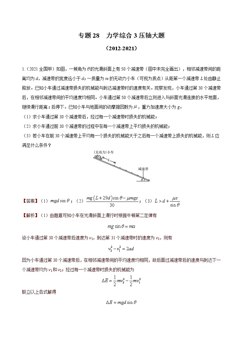 2012-2021十年物理高考真题分类汇编【专题】28 力学综合3 压轴大题（解析版+原卷版）01