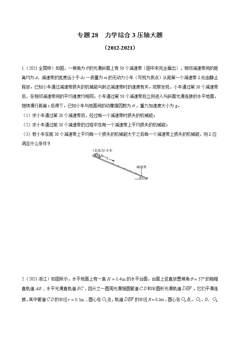 2012-2021十年物理高考真题分类汇编【专题】28 力学综合3 压轴大题（解析版+原卷版）01