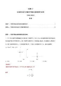 2012-2021十年物理高考真题分类汇编【专题】07 运动的合成与分解及平抛运动的规律与应用（解析版+原卷版）