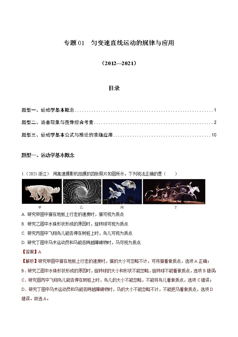 2012-2021十年物理高考真题分类汇编【专题】01 匀变速直线运动的规律与应用（解析版）第1页