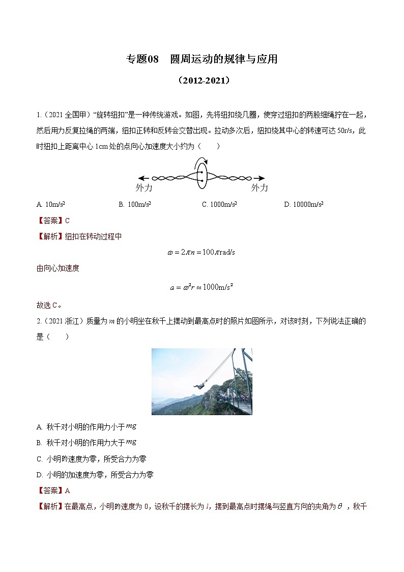 2012-2021十年物理高考真题分类汇编【专题】08 圆周运动的规律与应用（解析版+原卷版）01