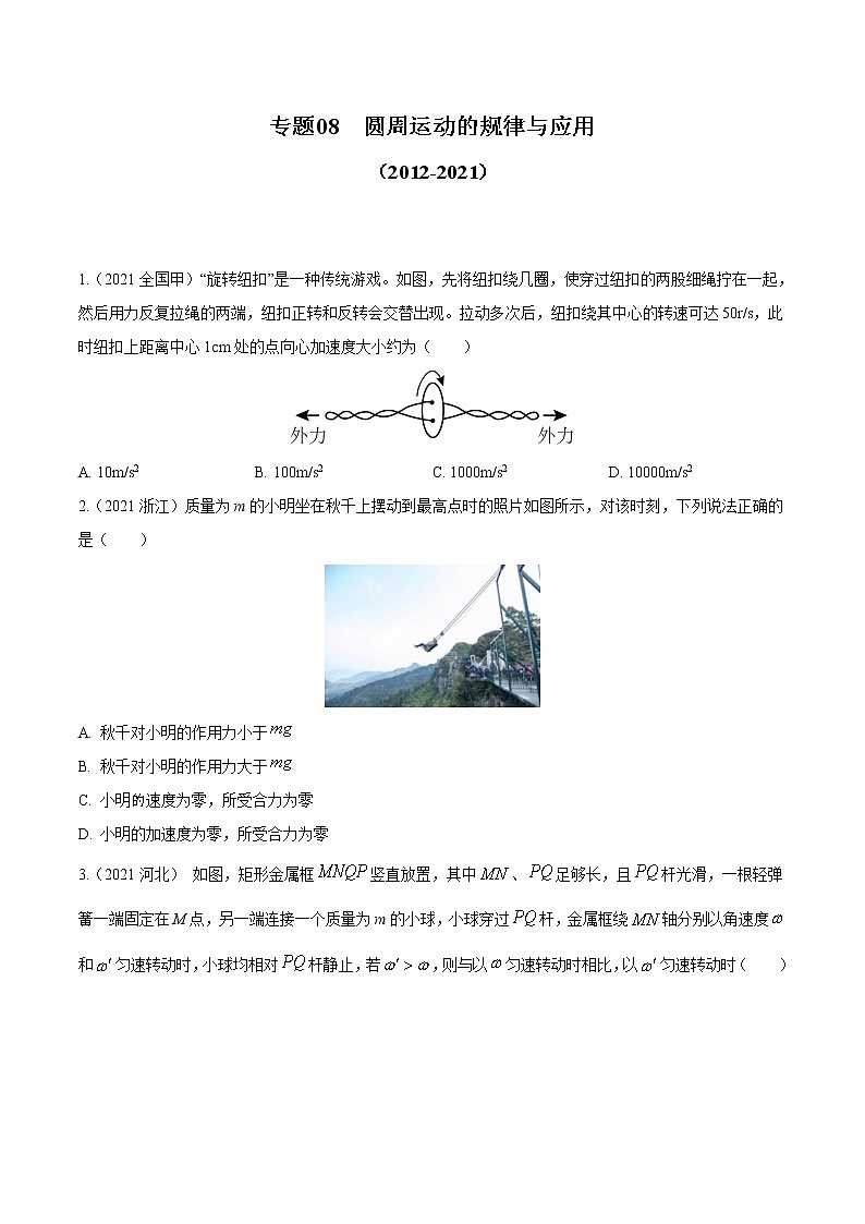 2012-2021十年物理高考真题分类汇编【专题】08 圆周运动的规律与应用（解析版+原卷版）01