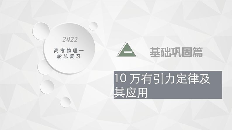 22届高中物理一轮总复习 10　万有引力定律及其应用（新高考）课件PPT01