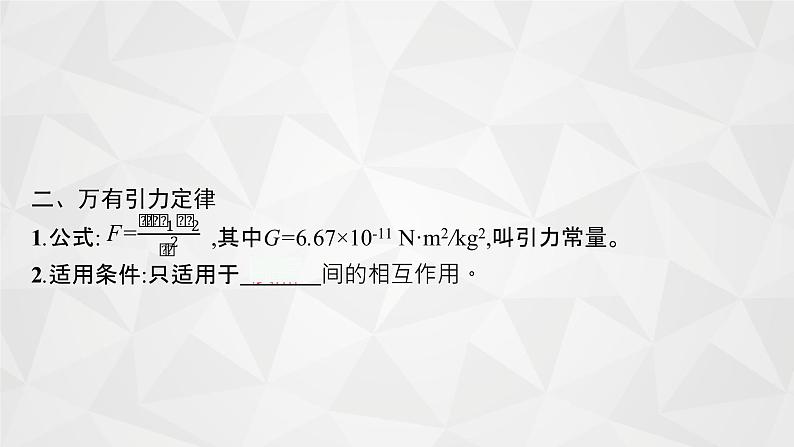 22届高中物理一轮总复习 10　万有引力定律及其应用（新高考）课件PPT07