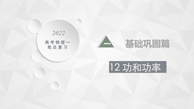 22届高中物理一轮总复习 12　功和功率（新高考）课件PPT第1页