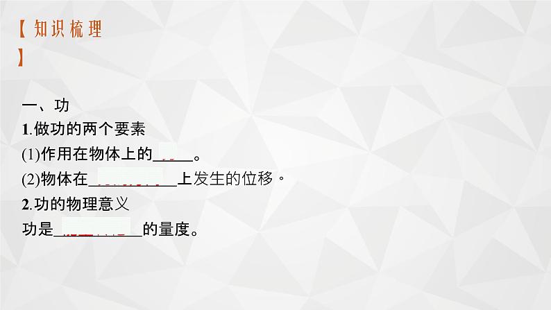 22届高中物理一轮总复习 12　功和功率（新高考）课件PPT第8页