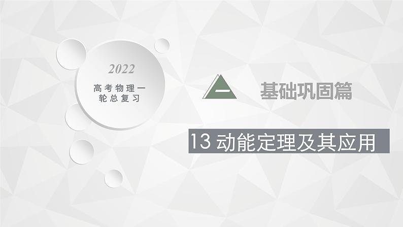 22届高中物理一轮总复习 13　动能定理及其应用（新高考）课件PPT第1页