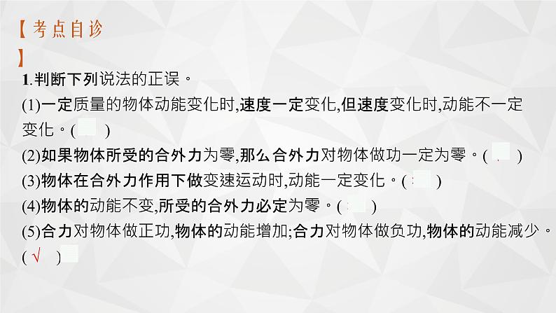 22届高中物理一轮总复习 13　动能定理及其应用（新高考）课件PPT第7页