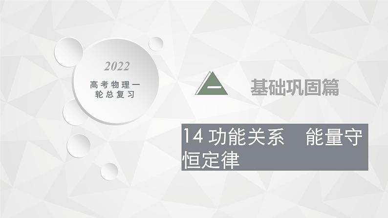 22届高中物理一轮总复习 14　功能关系　能量守恒定律（新高考）课件PPT01