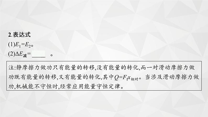 22届高中物理一轮总复习 14　功能关系　能量守恒定律（新高考）课件PPT07