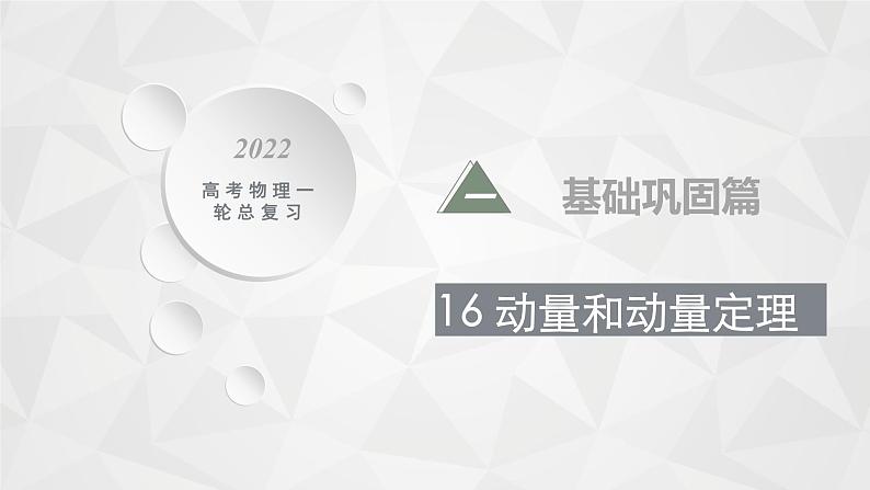 22届高中物理一轮总复习 16　动量和动量定理（新高考）课件PPT01