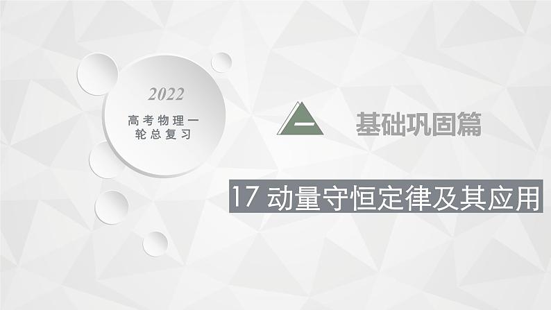 22届高中物理一轮总复习 17　动量守恒定律及其应用（新高考）课件PPT01