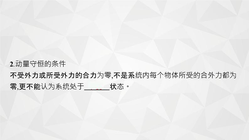 22届高中物理一轮总复习 17　动量守恒定律及其应用（新高考）课件PPT05