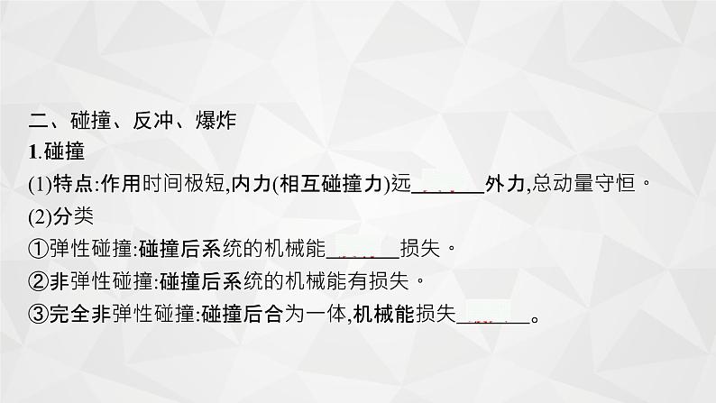 22届高中物理一轮总复习 17　动量守恒定律及其应用（新高考）课件PPT06