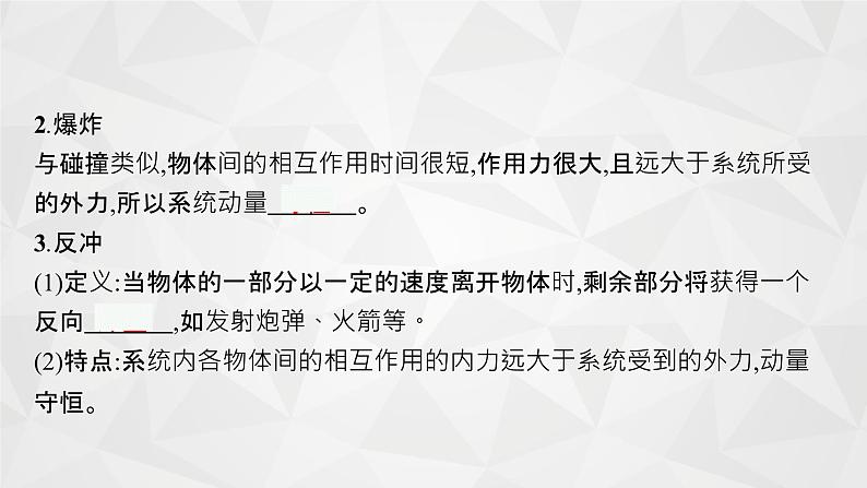 22届高中物理一轮总复习 17　动量守恒定律及其应用（新高考）课件PPT07