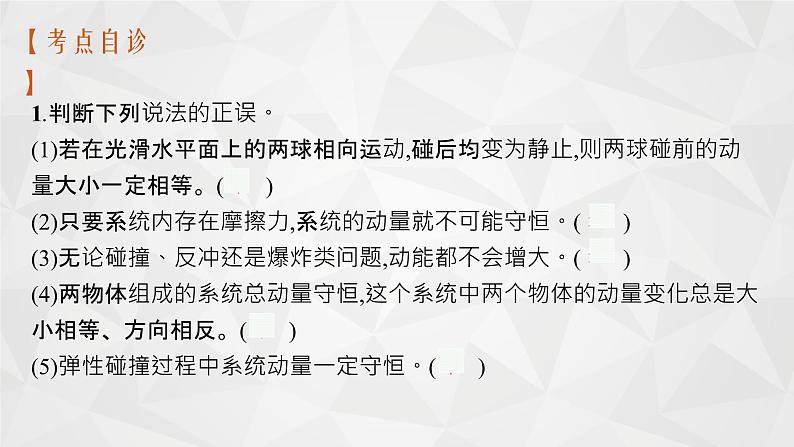 22届高中物理一轮总复习 17　动量守恒定律及其应用（新高考）课件PPT08