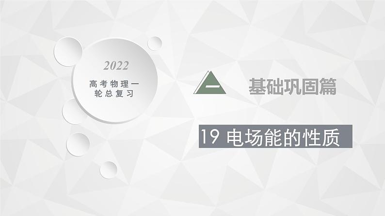 22届高中物理一轮总复习 19　电场能的性质（新高考）课件PPT第1页