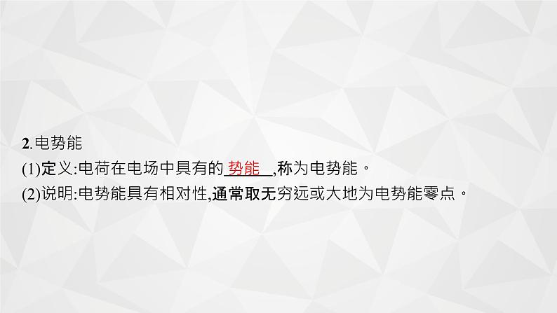 22届高中物理一轮总复习 19　电场能的性质（新高考）课件PPT第5页