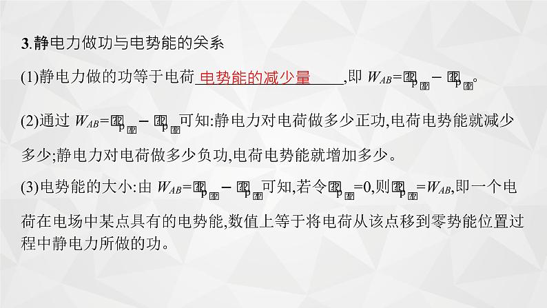 22届高中物理一轮总复习 19　电场能的性质（新高考）课件PPT第6页