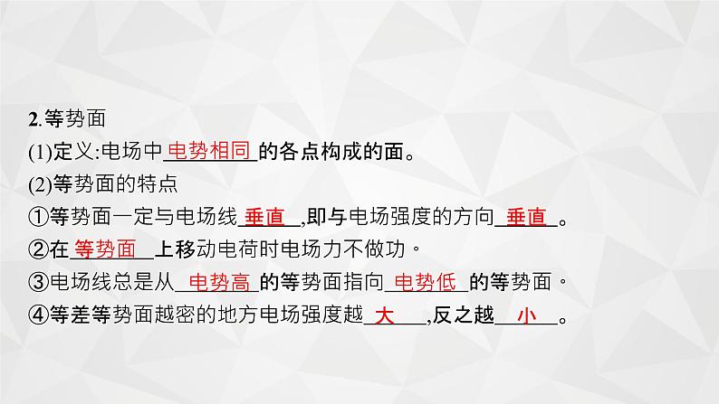 22届高中物理一轮总复习 19　电场能的性质（新高考）课件PPT第8页