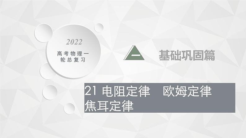 22届高中物理一轮总复习 21　电阻定律　欧姆定律　焦耳定律（新高考）课件PPT01