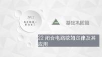 22届高中物理一轮总复习 22　闭合电路欧姆定律及其应用（新高考）课件PPT