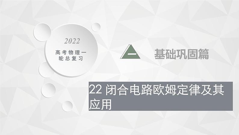 22届高中物理一轮总复习 22　闭合电路欧姆定律及其应用（新高考）课件PPT01