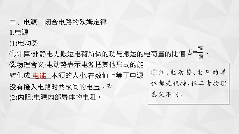 22届高中物理一轮总复习 22　闭合电路欧姆定律及其应用（新高考）课件PPT06