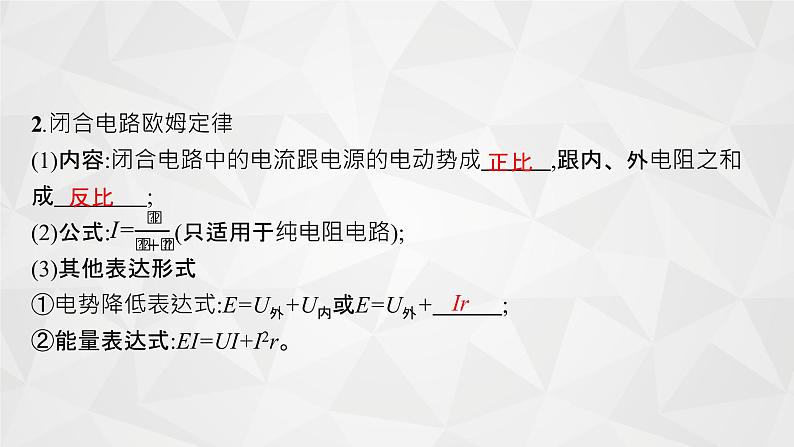 22届高中物理一轮总复习 22　闭合电路欧姆定律及其应用（新高考）课件PPT07