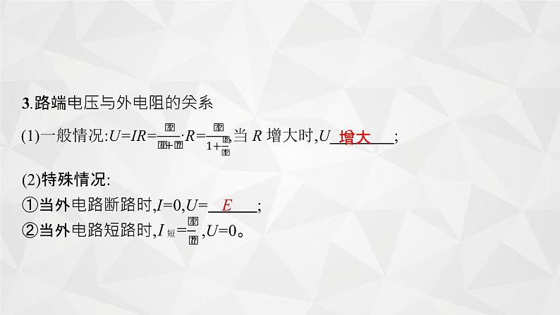 22届高中物理一轮总复习 22　闭合电路欧姆定律及其应用（新高考）课件PPT08