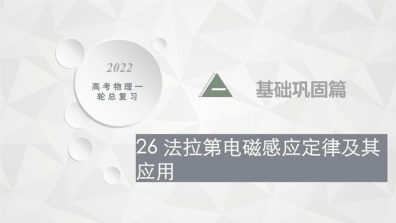 22届高中物理一轮总复习 26　法拉第电磁感应定律及其应用（新高考）课件PPT01