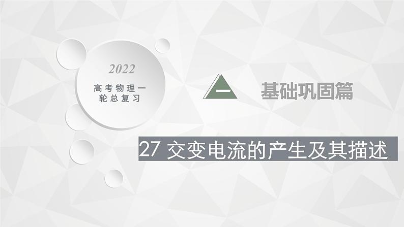 22届高中物理一轮总复习 27　交变电流的产生及其描述（新高考）课件PPT01