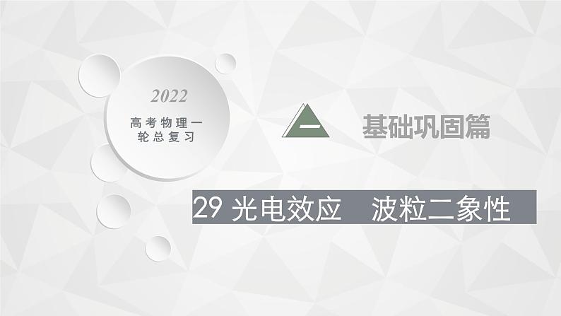 22届高中物理一轮总复习 29　光电效应　波粒二象性（新高考）课件PPT01