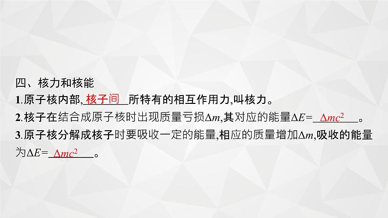 22届高中物理一轮总复习 31　原子核及核反应（新高考）课件PPT08