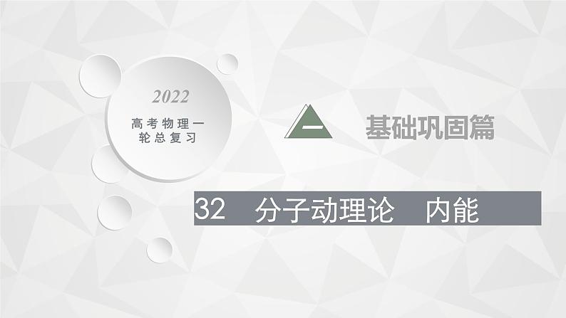 22届高中物理一轮总复习 32　分子动理论　内能（新高考）课件PPT第1页