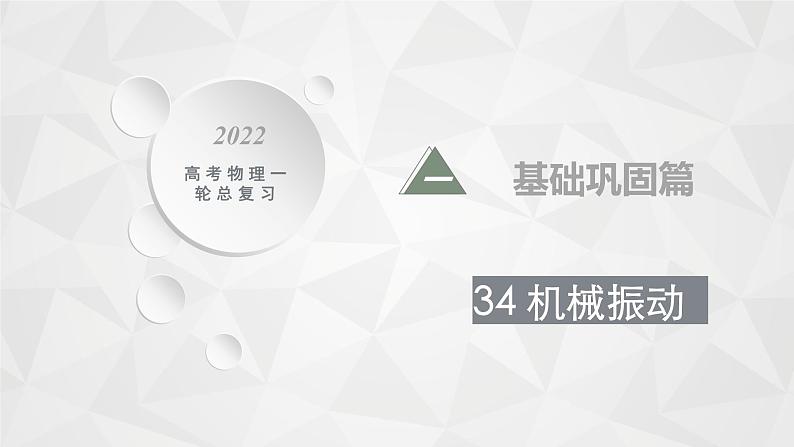 22届高中物理一轮总复习 34　机械振动（新高考）课件PPT01