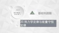 22届高中物理一轮总复习 35　热力学定律与能量守恒定律（新高考）课件PPT