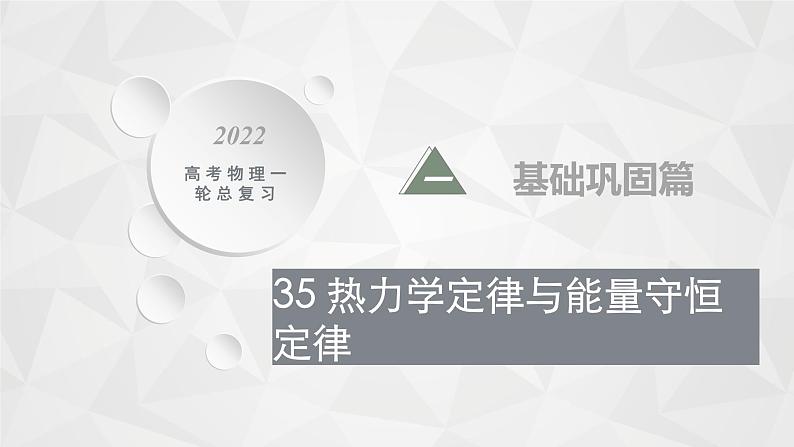 22届高中物理一轮总复习 35　热力学定律与能量守恒定律（新高考）课件PPT01