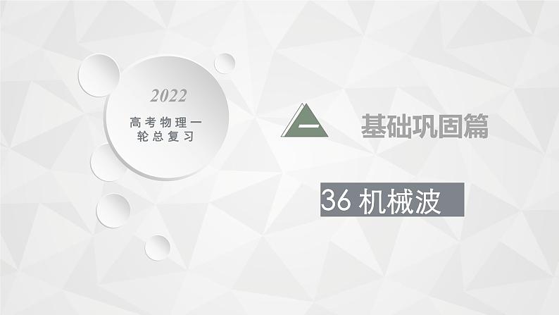 22届高中物理一轮总复习 36　机械波（新高考）课件PPT第1页