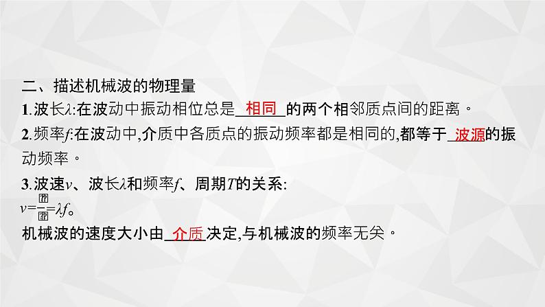 22届高中物理一轮总复习 36　机械波（新高考）课件PPT第6页